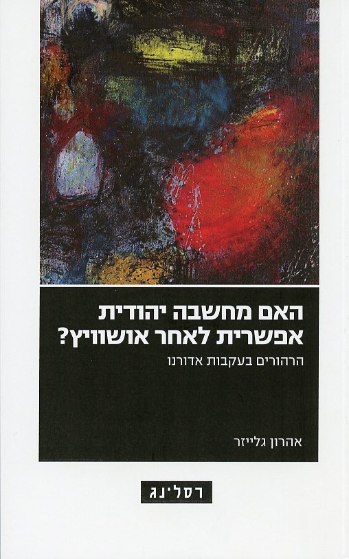 האם מחשבה יהודית אפשרית לאחר אושוויץ