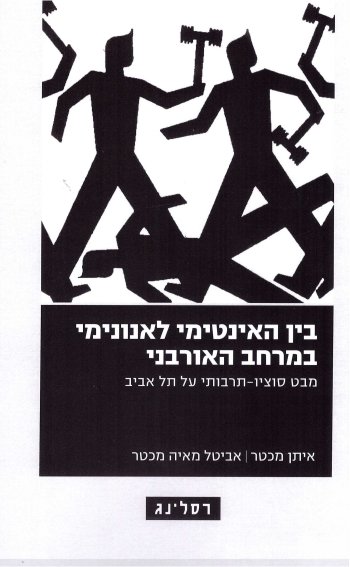 בין האינטימי לאנונימי במרחב האורבני
