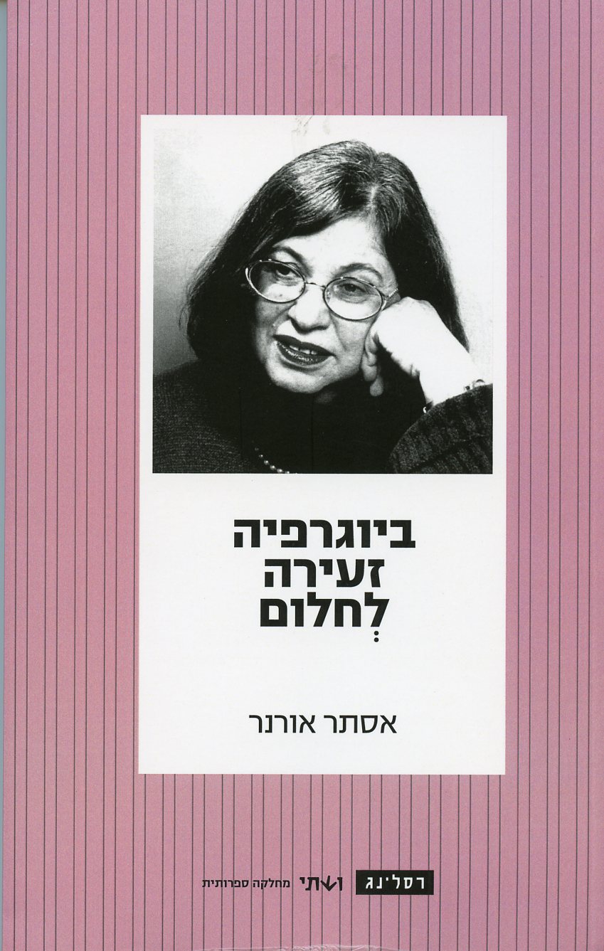 ביוגרפיה זעירה לחלום