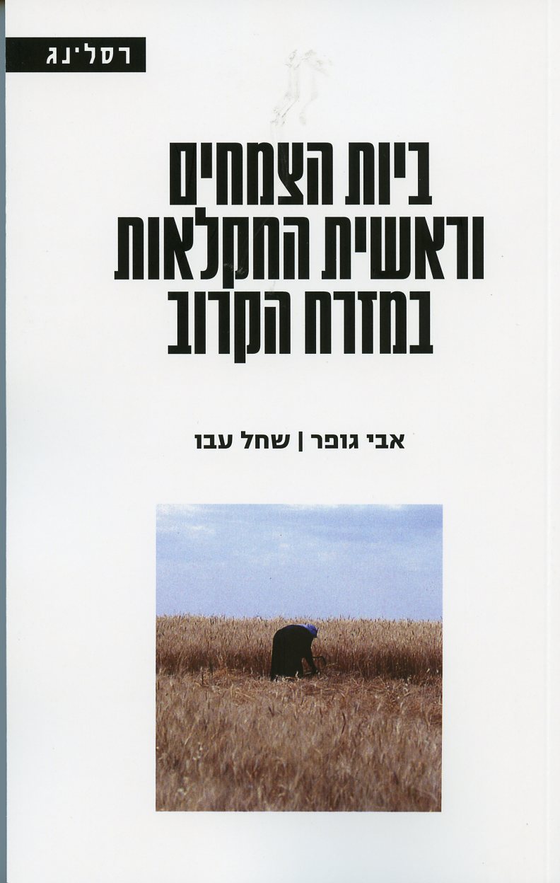 ביות הצמחים וראשית החקלאות במזרח הקרוב