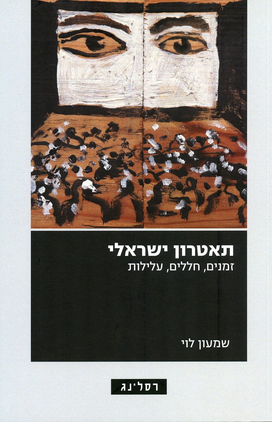תאטרון ישראלי
