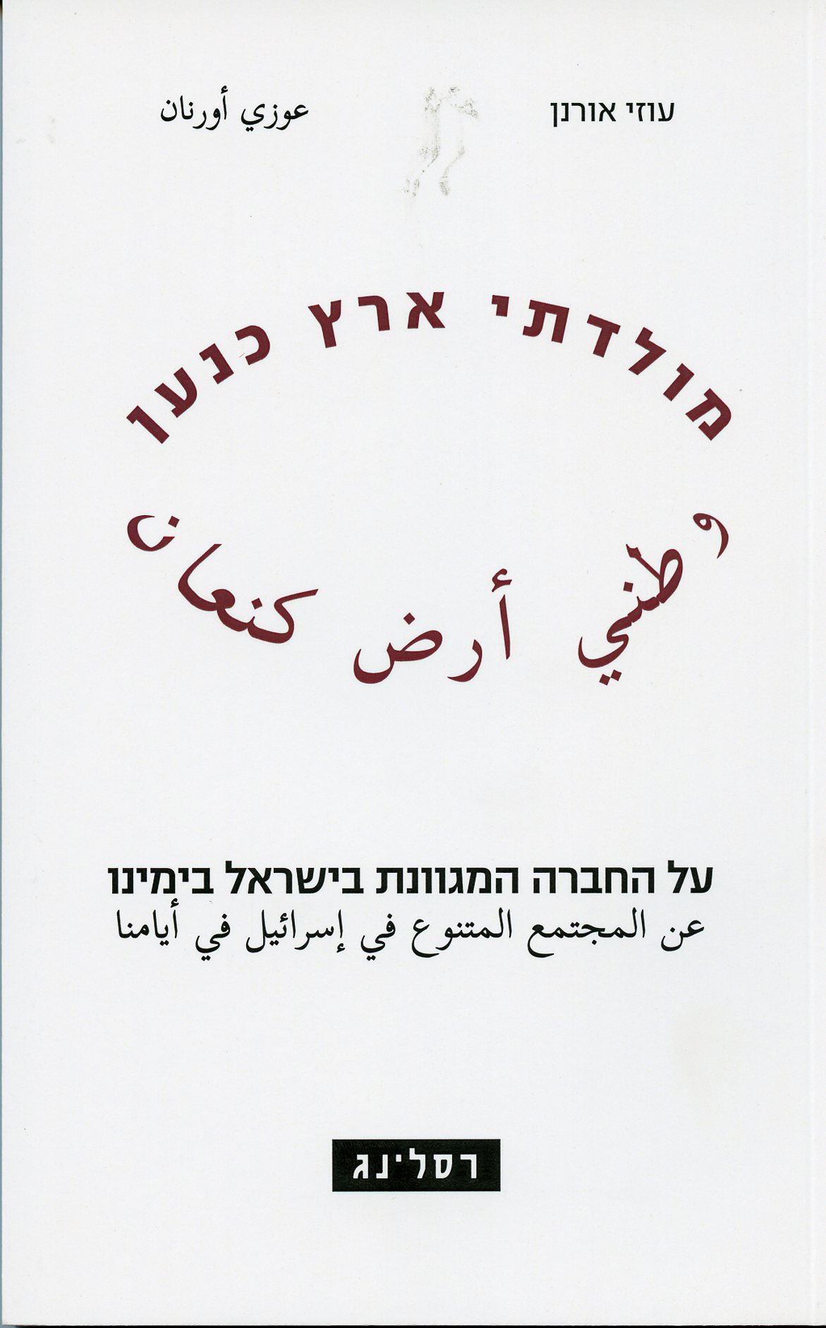 מולדתי ארץ כנען