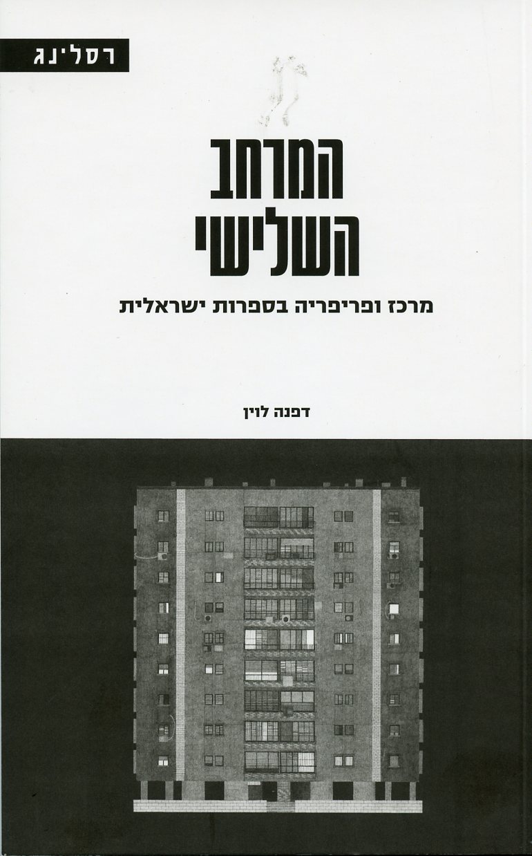 המרחב השלישי