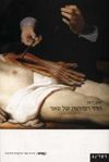 חדר המיתות של סאד / יואב רינון
