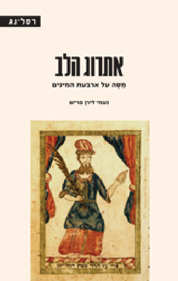 אתרוג הלב