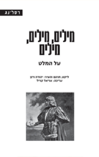 מילים מילים מילים-על המלט