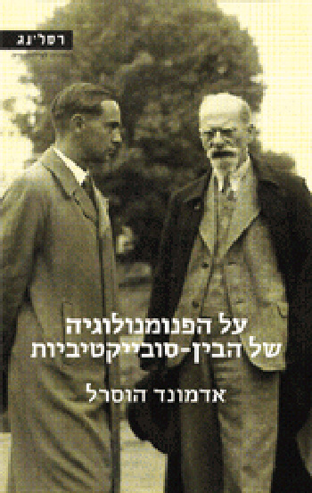 על הפנמנולוגיה של הבין-סוביקטיביות
