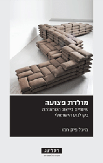 מולדת פצועה