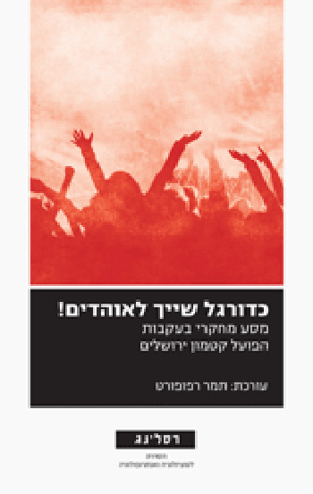 כדורגל שייך לאוהדים