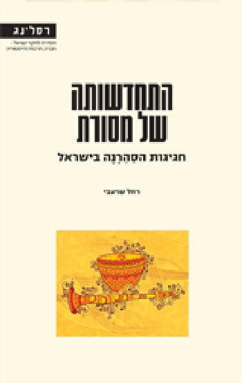התחדשותה של מסורת