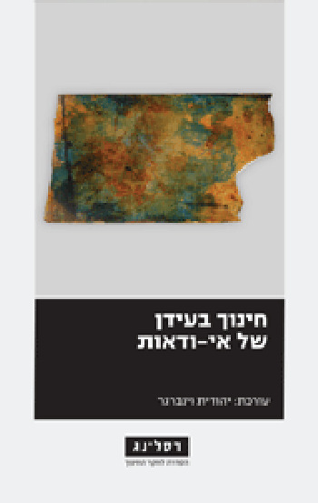 חינוך בעידן של אי ודאות