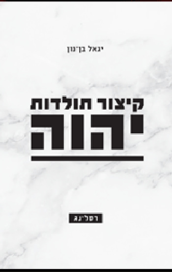קיצור תולדות יהוה
