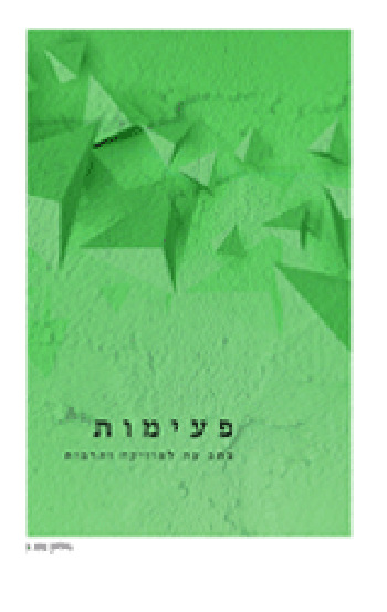 פעימות גיליון 3