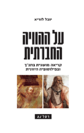 על ההוויה החברתית