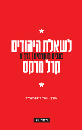 לשאלת היהודים-כתבים מוקדמים כרך א