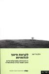 לקראת חינוך לגלותיות / אילן גור-זאב