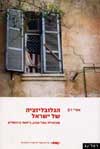 הגלובליזציה של ישראל/אורי רם
