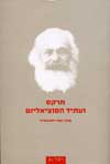 מרקס ועתיד הסוציאליזם/אורי זילברשייד