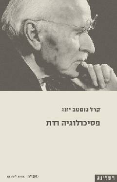 פסיכולוגיה ודת/קרל גוסטב יונג