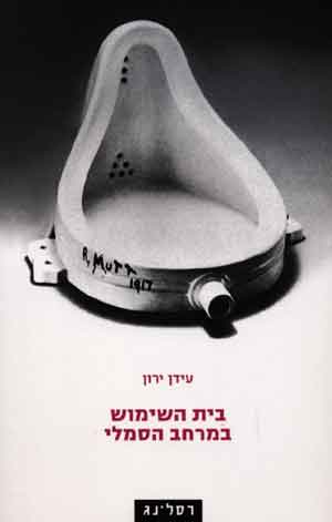 בית השימוש במרחב הסמלי/עידן ירון