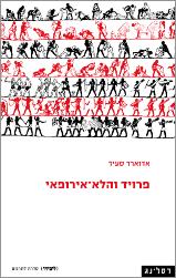 פרויד והלא אירופאי/אדוארד סעיד