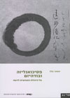 פסיכואנליזה ובודהיזם/אסתר פלד
