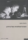 הארכיאולוגיה של הידע/מישל פוקו