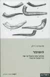 השופר/תיאודור רייק