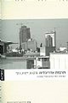 תרבות אדריכלית/רחל קלוש,טלי חתוקה