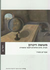 מעשה זיכרון/אפרים מאיר