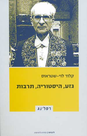 גזע היסטוריה תרבות/קלוד לוי שטראוס