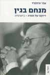 מנחם בגין דיוקנו של מנהיג/עפר גרוזברד