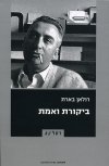 ביקורת ואמת