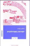יסודות בסמיולוגיה/רולאן בארת