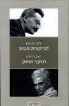 לביקורת הכוח / תוקף החוק