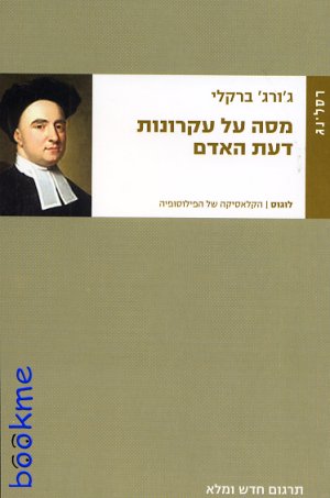 מסה על עקרונות דעת האדם