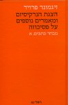 הצגת הנרקיסיזם ומאמרים נוספים על פסיכוזה מבחר כתבי