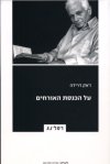 על הכנסת האורחים