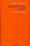 עכבה,סימפטום וחרדה מבחר כתבים ב