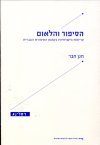 הסיפור והלאום