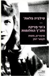 ג'וני פניקה ותנ"ך החלומות