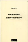 הנאת הטקסט וריאציות על הכתב