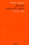 הבדיחה ויחסה ללא מודע