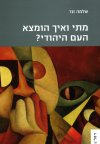 מתי ואיך הומצא העם היהודי