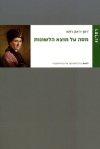 מסה על מוצא הלשונות