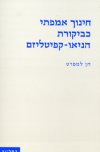 חינוך אמפתי כביקורת הניאו קפיטליזם
