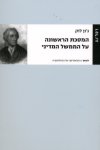 המסכת הראשונה על הממשל המדיני
