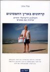קרחונים בארץ החמסינים - הקולנוע הישראלי החדש, שיחו