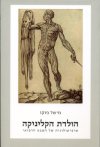 הולדת הקליניקה