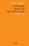 פסיכולוגיה של ההמון ואנליזה של  האני - מבחר כתבים 